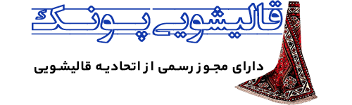 قالیشویی پونک