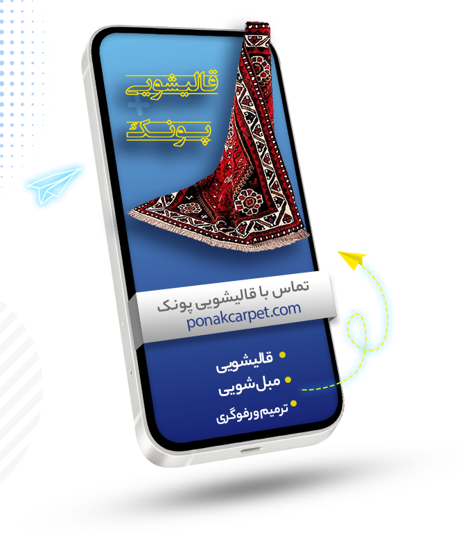 قالیشویی پونک