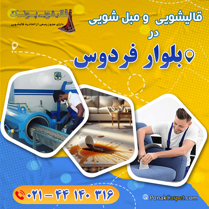 قالیشویی در بلوار فردوس