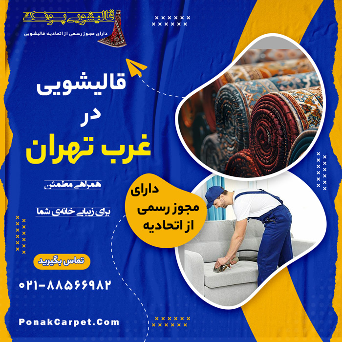 قالیشویی در غرب تهران