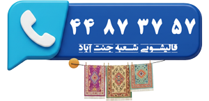 شماره قالیشویی جنت اباد شمالی