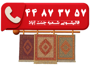 شماره قالیشویی در جنت اباد شمالی