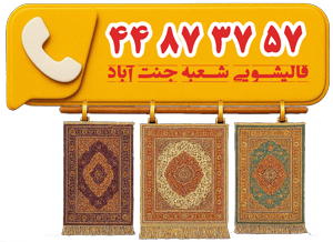 تلفن قالیشویی جنت اباد شمالی