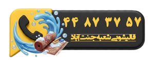 بهترین قالیشویی جنت اباد شمالی