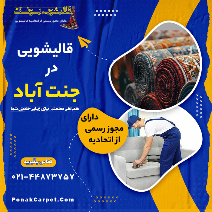 قالیشویی در جنت آباد