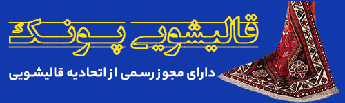 لوگو قالیشویی پونک